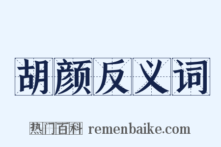 胡颜反义词是什么意思的图片